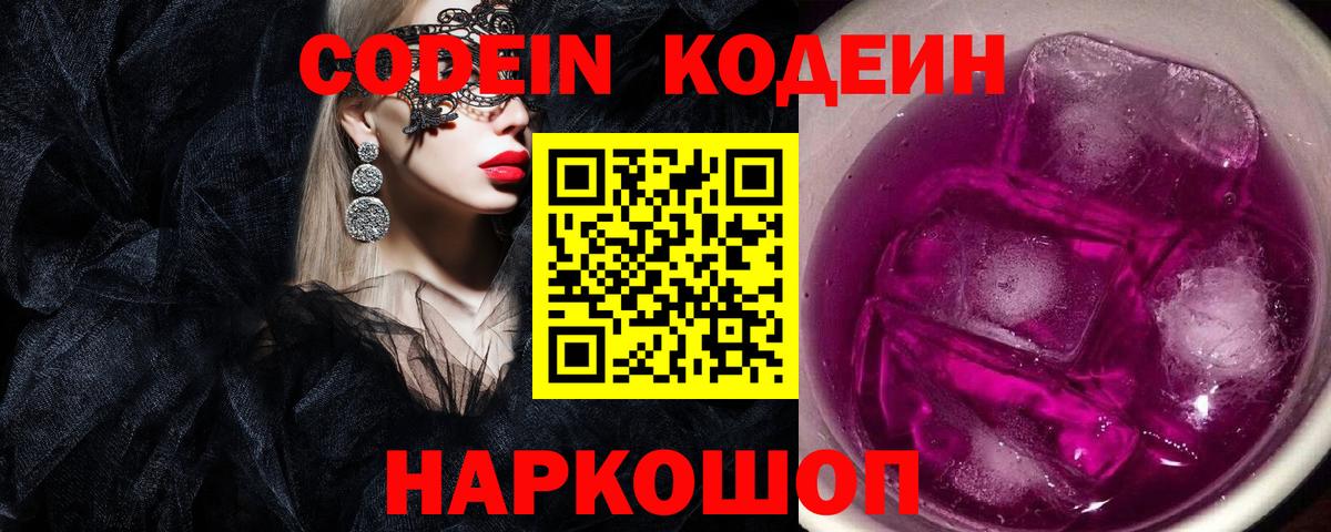 Codein напиток Lean (лин) Заречный